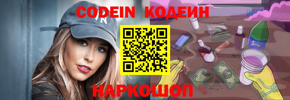 Codein Purple Drank  Вход с VPN  Миасс  Кодеин напиток Lean (лин) 