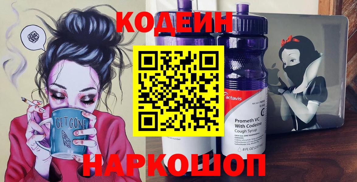 Кодеин Purple Drank Миасс
